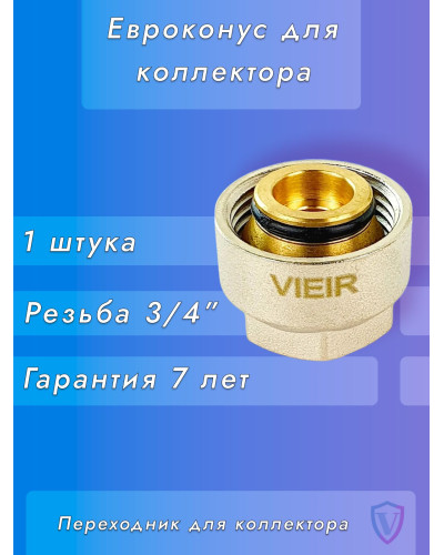VR110-16 Евроконус для коллектора 3/4-16 (200/50шт), VIEIR