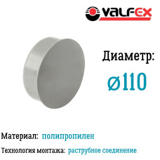 Заглушка D110мм вн.канализ.(250) VALFEX