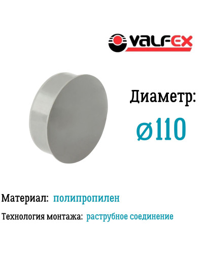 Заглушка D110мм вн.канализ.(250) VALFEX, Valfex