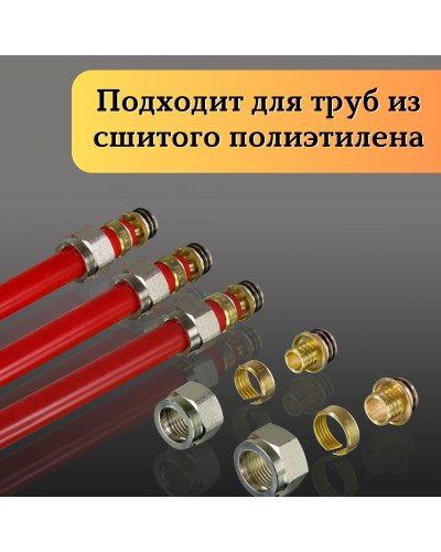 Евроконус для подсоединения трубы сшитой 3/4*16(2.0)(36/288), TIM