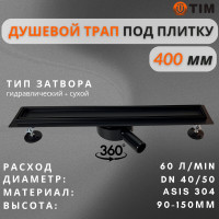 Дренажный канал для душа с решеткой под кладку плитки
Cифон с углом поворота 360° облегчает монтаж （черный-матовый）70*400(1/4)