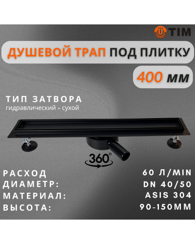 Дренажный канал для душа с решеткой под кладку плитки
Cифон с углом поворота 360° облегчает монтаж （черный-матовый）70*400(1/4), TIM