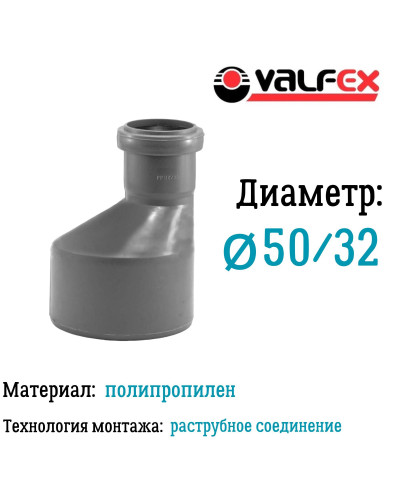Редукция D 50/32мм вн.канализ.(400/20) VALFEX, Valfex