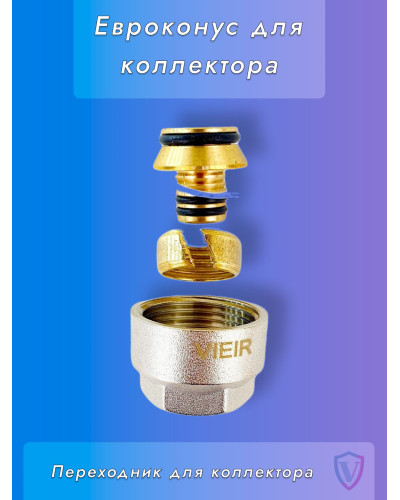 VR110-16 Евроконус для коллектора 3/4-16 (200/50шт), VIEIR
