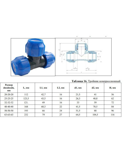 Тройник ПНД компрессионный 25-25-25 (50/10) VALFEX, Valfex
