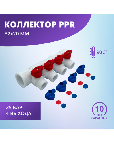Коллектор универсальный с отсечными кранами 32х20 на 4 выхода (7/1) (Valfex) БЕЛЫЙ "ВАЛФ-РУС"