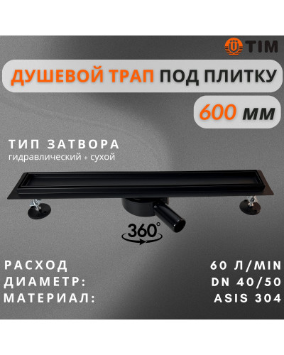 Дренажный канал для душа с решеткой под кладку плитки
Cифон с углом поворота 360° облегчает монтаж （черный-матовый）70*600(1/4), TIM