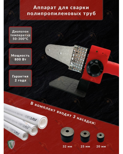 P-32 Сварочный аппарат(20-32) 800WТ(15/1 шт), VIEIR