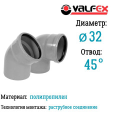 Отвод 45°  32мм вн.канализ.(300/30) VALFEX
