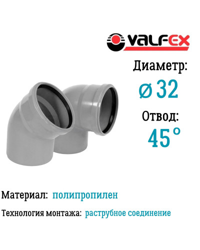 Отвод 45°  32мм вн.канализ.(300/30) VALFEX, Valfex