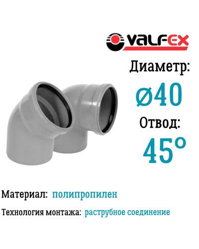 Отвод 45°  40 мм вн.канализ.(420/20) VALFEX, Valfex
