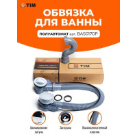 Обвязка для ванны пластмас, полуавтомат с фикс в комплекте