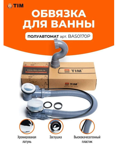 Обвязка для ванны пластмас, полуавтомат с фикс в комплекте, TIM