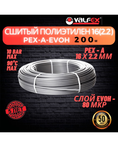 Труба из сшитого полиэтилена с барьерным слоем EVOH, тип PE-Xa 16х2.2 мм СЕРАЯ (200 м) (VALFEX) К, Valfex