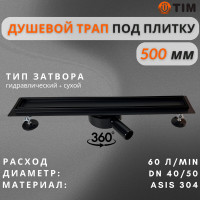 Дренажный канал для душа с решеткой под кладку плитки Cифон с углом поворота 360° облегчает монтаж （черный-матовый）70*500