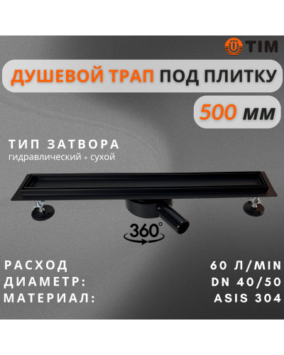 Дренажный канал для душа с решеткой под кладку плитки Cифон с углом поворота 360° облегчает монтаж （черный-матовый）70*500, TIM