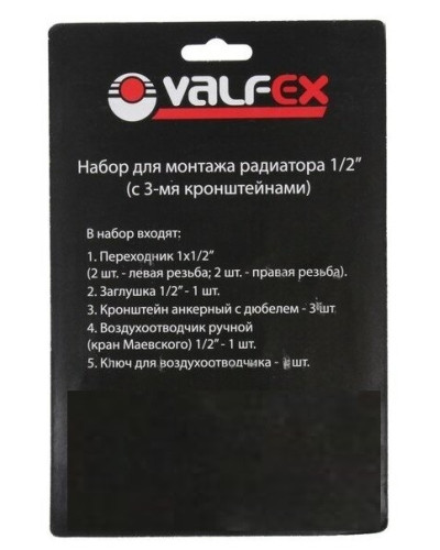 Комплект для монтажа  радиаторов с 3-мя  кронштейнами  1/2" VALFEX (40)