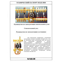 Насосно-смесительный узел для отопления и теплого пола"ViEiR"(5/1шт)