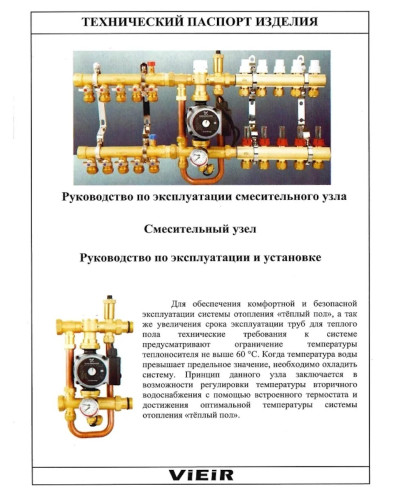 Насосно-смесительный узел для отопления и теплого полаViEiR(5/1шт), VIEIR